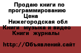 Продаю книги по программированию › Цена ­ 300 - Нижегородская обл. Книги, музыка и видео » Книги, журналы   
